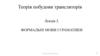 Теорія побудови трансляторів. Лекція 3. Формальні мови і граматики