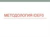 Методология IDEF0