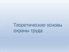 Теоретические основы охраны труда