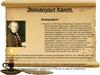 Эммануил Кант