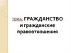 Гражданство и гражданские правоотношения