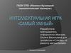 Самый умный. Интеллектуальная игра