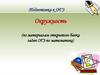 Подготовка к ОГЭ. Окружность (по материалам открытого банка задач ОГЭ по математике)