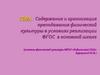 Содержание и организация преподавания физической культуры в условиях реализации ФГОС в основной школе