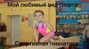 Женский вид спортивной гимнастики