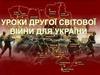 Уроки Другої світової війни для України