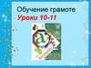 Обучение грамоте. Уроки 10-11