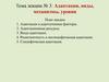Адаптация, виды, механизмы, уровни. Лекция №3