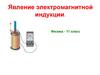 Явление электромагнитной индукции. Физика. 11 класс