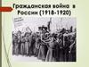 Гражданская война́ 1917-1922, цепь вооружённых конфликтов в России между этническими различными группами