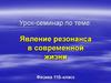 Явление резонанса в современной жизни