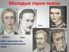 Молодые герои пьесы
