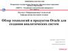 Обзор технологий и продуктов Oracle для создания аналитических систем