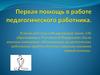 Первая помощь в работе педагогического работника