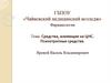 Средства, влияющие на ЦНС. Психотропные средства