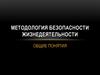 Методология безопасности жизнедеятельности. Общие понятия