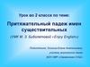 Притяжательный падеж имен существительных  (2 класс)