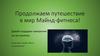 Продолжаем путешествие в мир Майнд - фитнеса  (занятие 6)