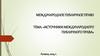 Источники международного публичного права