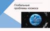 Глобальные проблемы космоса