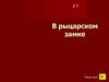 В рыцарском замке. Тема 11