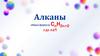 Алканы. Общая формула CnH2n+2, где n≥1