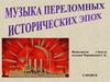 Музыка переломных исторических эпох