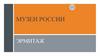Музеи россии. Эрмитаж