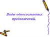 Виды односоставных предложений