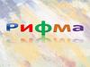Рифма