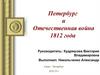 Петербург и Отечественная война 1812 года