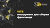 Инструмент для сборки фронтенда Vite