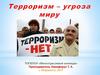 Терроризм - угроза миру