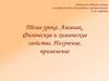 Аммиак. Физические и химические свойства. Получение, применение