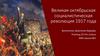 Великая октябрьская социалистическая революция 1917 года