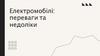Електромобілі: переваги та недоліки