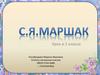 С.Я. Маршак. Урок в 1 классе
