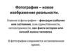 Фотография – новое изображение реальности