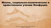 Жизнь, социально-политическое и нравственное учение Конфуция