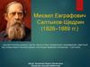 Михаил Евграфович Салтыков-Щедрин (1826–1889 гг.)