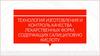Технология изготовления и контроль качества лекарственных форм, содержащих салициловую кислоту