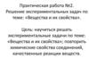 Вещества и их свойства. Решение экспериментальных задач. Практическая работа №2