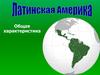 Латинская Америка