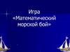 Игра «Математический морской бой»