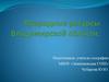 Природные ресурсы Владимирской области