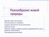 Разнообразие живой природы. Царства живых организмов