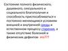 Состояние полного физического, душевного, сексуального и социального благополучия и способность