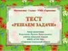 Решаем задачи. Тест. 3 класс