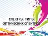 Спектры. Типы оптических спектров
