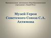 Музей Героя Советского Союза С.А. Ахтямова